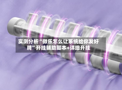 实测分析“微乐怎么让系统给你发好牌”开挂辅助脚本+详细开挂-第1张图片