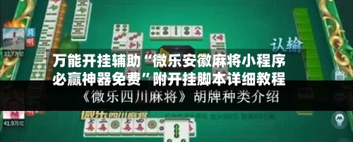 万能开挂辅助“微乐安徽麻将小程序必赢神器免费”附开挂脚本详细教程-第1张图片