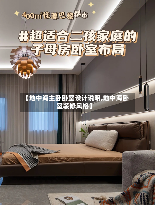 【地中海主卧卧室设计说明,地中海卧室装修风格】-第1张图片