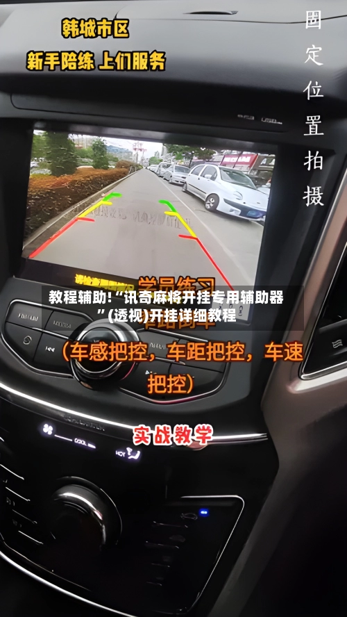 教程辅助!“讯奇麻将开挂专用辅助器”(透视)开挂详细教程-第1张图片