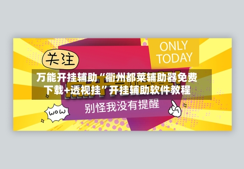 万能开挂辅助“衢州都莱辅助器免费下载+透视挂	”开挂辅助软件教程-第1张图片
