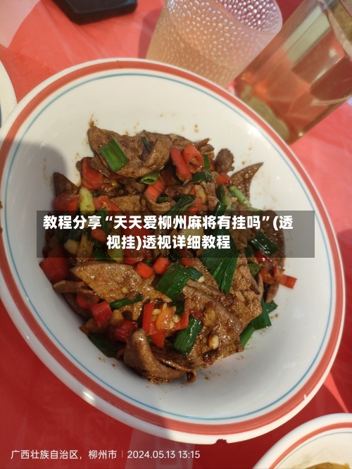 教程分享“天天爱柳州麻将有挂吗	”(透视挂)透视详细教程-第1张图片