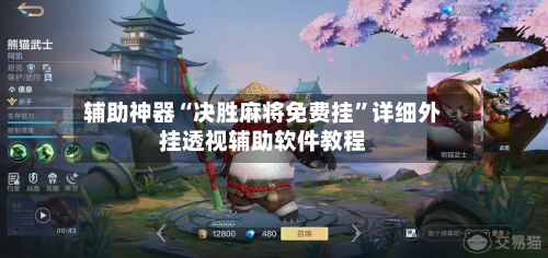 辅助神器“决胜麻将免费挂”详细外挂透视辅助软件教程-第1张图片