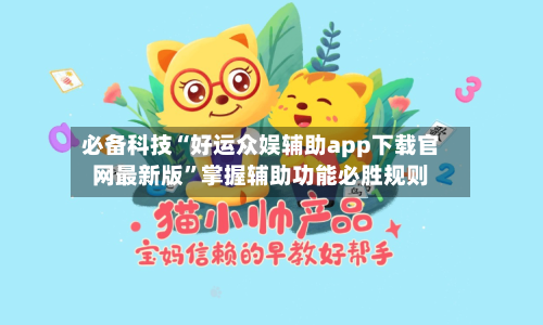 必备科技“好运众娱辅助app下载官网最新版”掌握辅助功能必胜规则-第1张图片