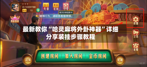 最新教你“哈灵麻将外卦神器”详细分享装挂步骤教程-第1张图片