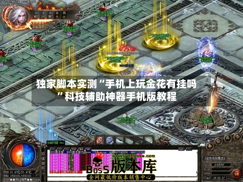 独家脚本实测“手机上玩金花有挂吗	”科技辅助神器手机版教程-第1张图片
