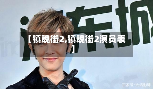 【镇魂街2,镇魂街2演员表】-第1张图片