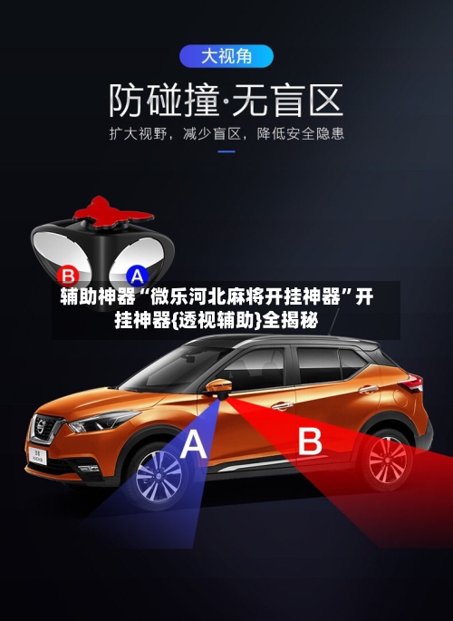 辅助神器“微乐河北麻将开挂神器”开挂神器{透视辅助}全揭秘-第1张图片