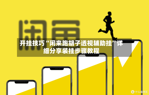 开挂技巧“闲来跑胡子透视辅助挂”详细分享装挂步骤教程-第1张图片