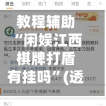 教程辅助“闲娱江西棋牌打盾有挂吗	”(透视挂)透视详细教程-第1张图片