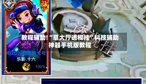教程辅助!“草大厅透视挂”科技辅助神器手机版教程-第1张图片