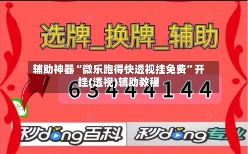 辅助神器“微乐跑得快透视挂免费”开挂(透视)辅助教程-第1张图片