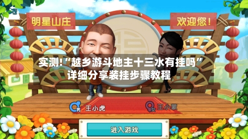 实测!“越乡游斗地主十三水有挂吗”详细分享装挂步骤教程-第1张图片