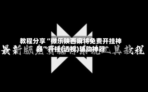 教程分享“微乐陕西麻将免费开挂神器”开挂(透视)辅助神器-第1张图片