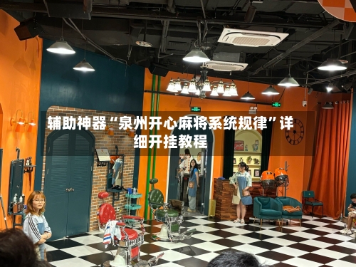 辅助神器“泉州开心麻将系统规律”详细开挂教程-第1张图片