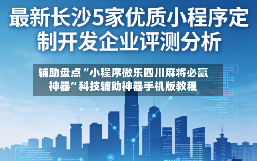 辅助盘点“小程序微乐四川麻将必赢神器”科技辅助神器手机版教程-第1张图片