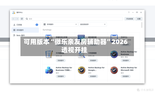 可用版本“微乐亲友房辅助器”2026透视开挂-第1张图片