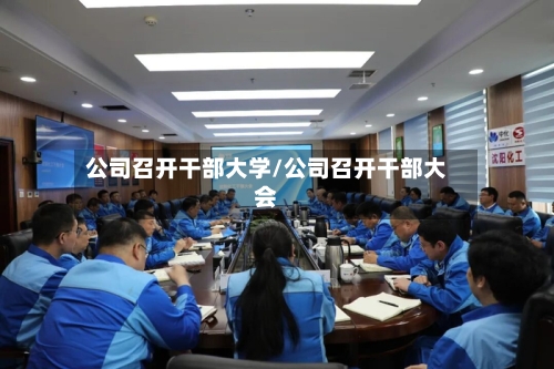 公司召开干部大学/公司召开干部大会-第1张图片