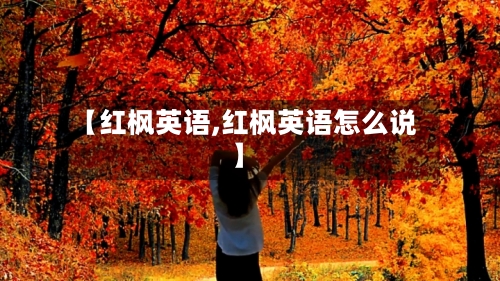 【红枫英语,红枫英语怎么说】-第1张图片