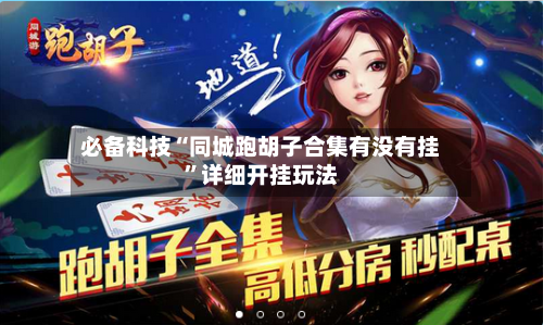 必备科技“同城跑胡子合集有没有挂	”详细开挂玩法-第1张图片