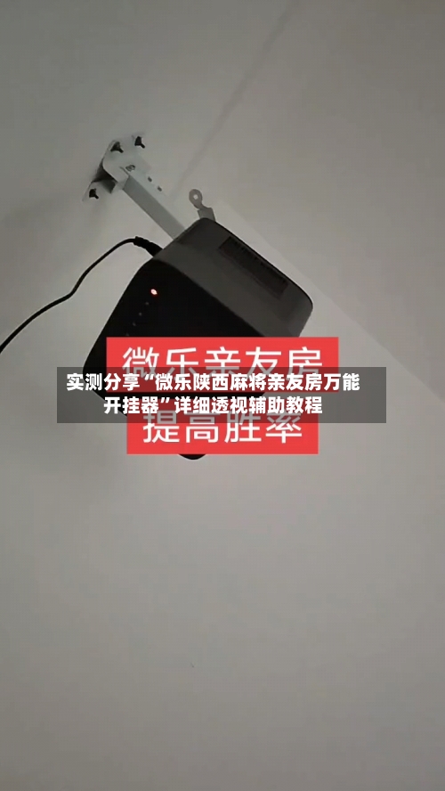 实测分享“微乐陕西麻将亲友房万能开挂器”详细透视辅助教程-第1张图片