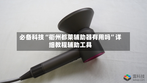 必备科技“衢州都莱辅助器有用吗”详细教程辅助工具-第1张图片