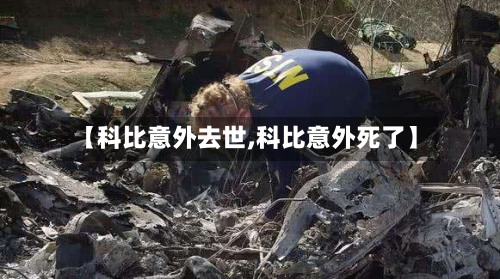 【科比意外去世,科比意外死了】-第1张图片