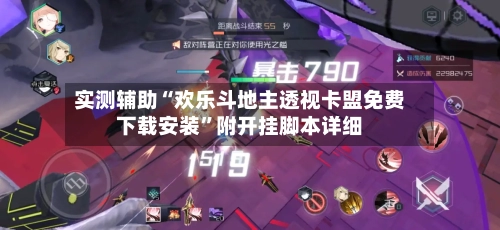 实测辅助“欢乐斗地主透视卡盟免费下载安装	”附开挂脚本详细-第1张图片