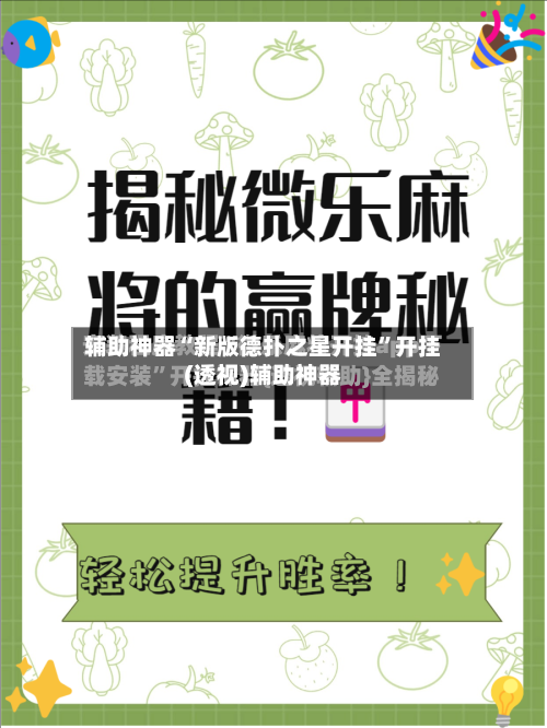 辅助神器“新版德扑之星开挂	”开挂(透视)辅助神器-第1张图片