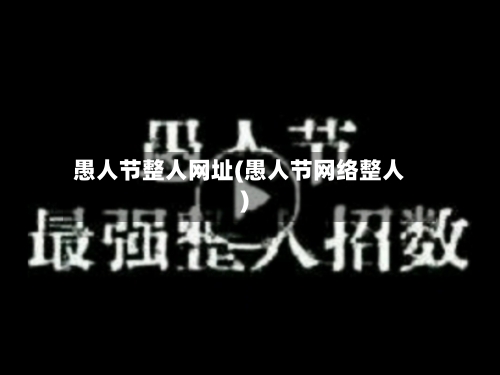 愚人节整人网址(愚人节网络整人)-第1张图片