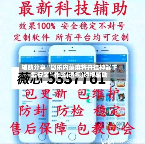 辅助分享“微乐内蒙麻将开挂神器下载安装”作弊(透视)透视辅助-第1张图片