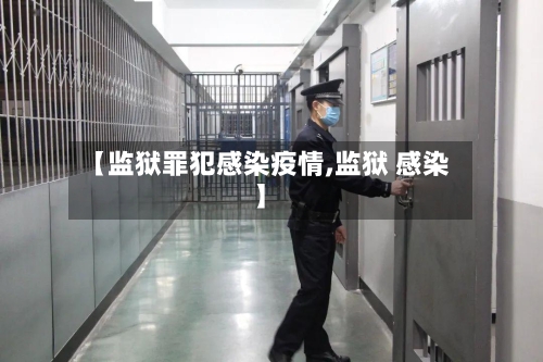 【监狱罪犯感染疫情,监狱 感染】-第1张图片