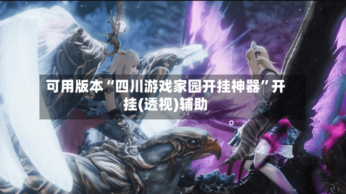 可用版本“四川游戏家园开挂神器”开挂(透视)辅助-第1张图片