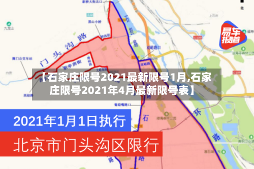 【石家庄限号2021最新限号1月,石家庄限号2021年4月最新限号表】-第1张图片