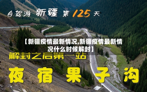 【新疆疫情最新情况,新疆疫情最新情况什么时候解封】-第1张图片
