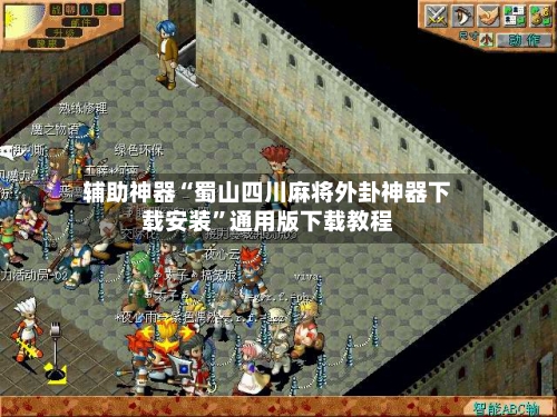 辅助神器“蜀山四川麻将外卦神器下载安装”通用版下载教程-第1张图片