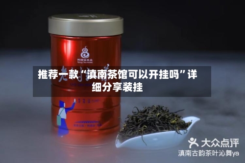推荐一款“滇南茶馆可以开挂吗”详细分享装挂-第1张图片