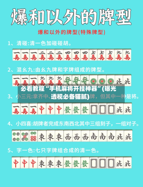 必看教程“手机麻将开挂神器”(曝光透视必备猫腻)-第1张图片