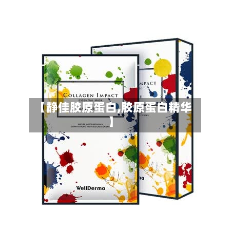 【静佳胶原蛋白,胶原蛋白精华】-第1张图片