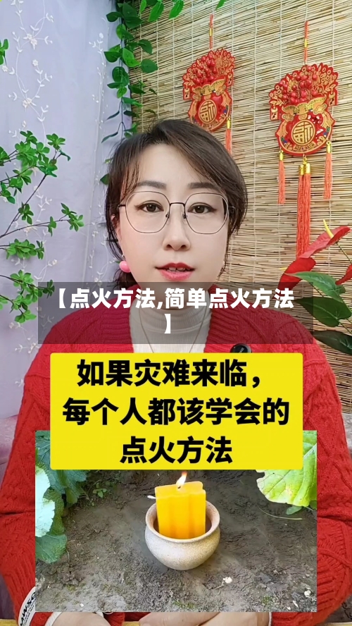 【点火方法,简单点火方法】-第1张图片