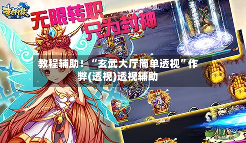 教程辅助！“玄武大厅简单透视”作弊(透视)透视辅助-第1张图片