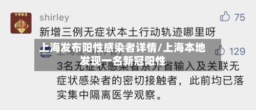 上海发布阳性感染者详情/上海本地发现一名新冠阳性-第1张图片