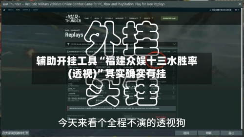 辅助开挂工具“福建众娱十三水胜率(透视)”其实确实有挂-第1张图片