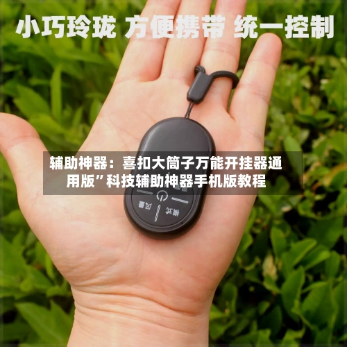 辅助神器：喜扣大筒子万能开挂器通用版”科技辅助神器手机版教程-第1张图片