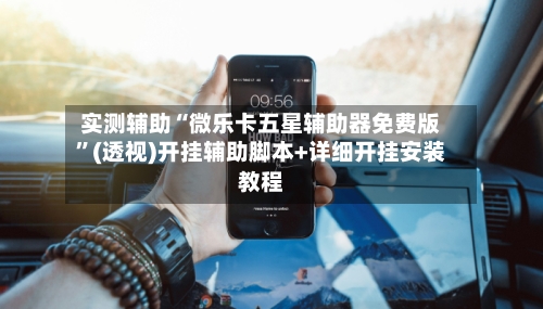 实测辅助“微乐卡五星辅助器免费版”(透视)开挂辅助脚本+详细开挂安装教程-第1张图片