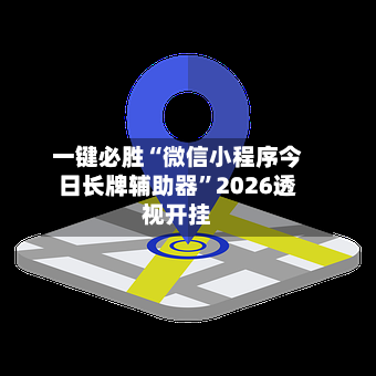 一键必胜“微信小程序今日长牌辅助器	”2026透视开挂-第1张图片