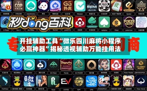 开挂辅助工具“微乐四川麻将小程序必赢神器”揭秘透视辅助万能挂用法-第1张图片