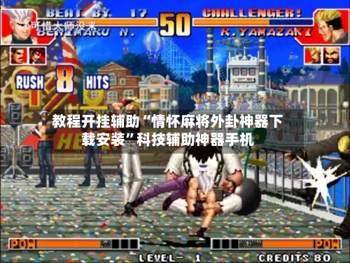 教程开挂辅助“情怀麻将外卦神器下载安装”科技辅助神器手机-第1张图片