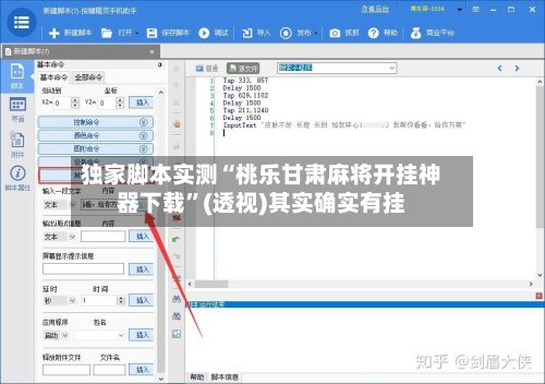 独家脚本实测“桃乐甘肃麻将开挂神器下载”(透视)其实确实有挂-第1张图片