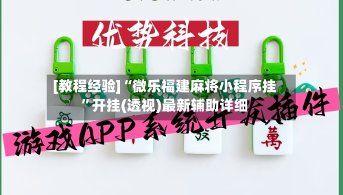 [教程经验]“微乐福建麻将小程序挂”开挂(透视)最新辅助详细-第1张图片